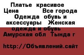 Платье  красивое  › Цена ­ 1 750 - Все города Одежда, обувь и аксессуары » Женская одежда и обувь   . Амурская обл.,Тында г.